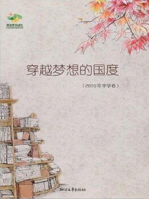 cover image of 阅读伴我成长：穿越梦想的国度（2010年中学卷）（Chinese high school composition selected: through the dream country）